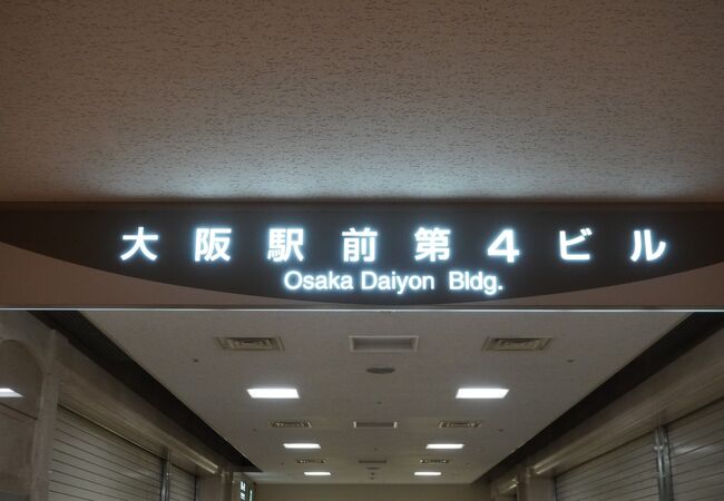 大阪駅前第4ビル
