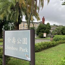 介寿公園