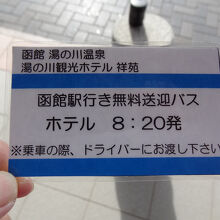 函館駅との無料送迎バスの予約は必需です。
