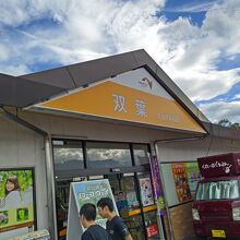 双葉サービスエリア