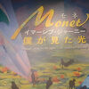 「モネ」展を見てきました