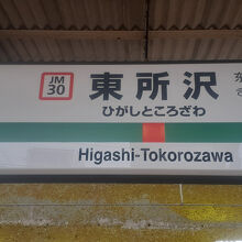 東所沢駅
