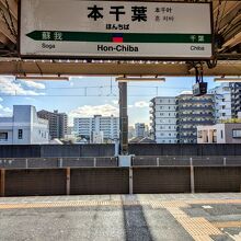 JR内房線&外房線 本千葉駅