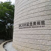 とても環境のいい場所にある川村記念美術館が閉館?