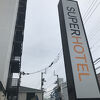 阿南のスーパーホテル両方泊まった