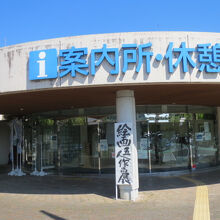 観光案内所・休憩所もあります