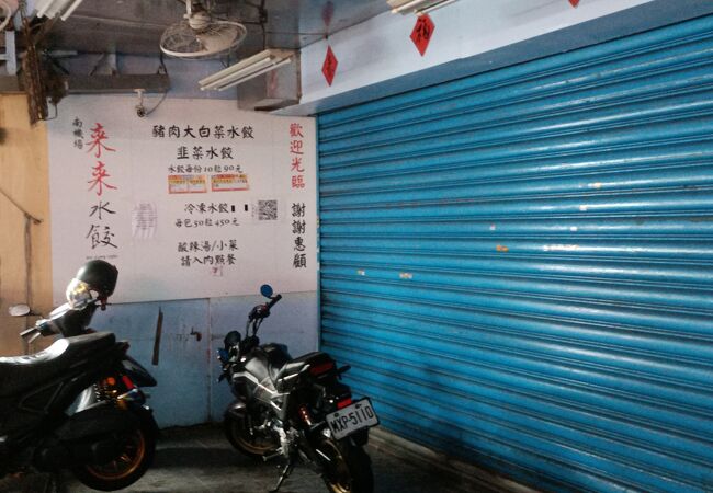 来来水餃店