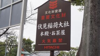 伏見稲荷大社御茶屋