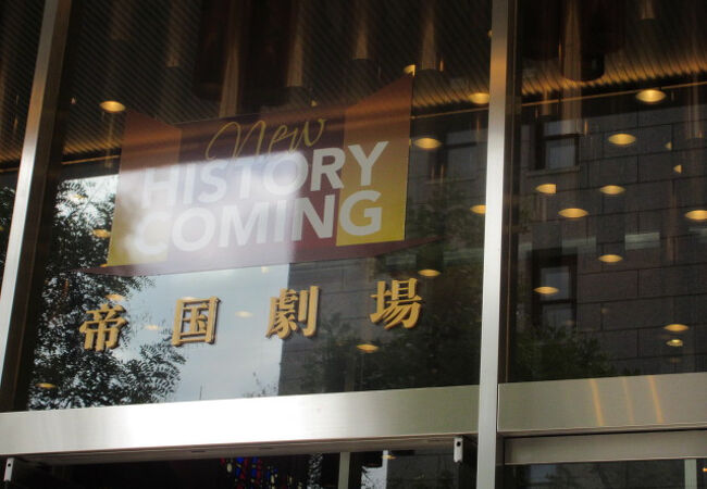 帝国劇場