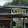 部屋つき露天風呂においしい飛騨牛。サイコーの宿です。