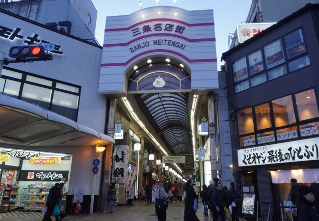 三条名店街