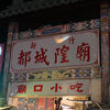 城隍廟夜市
