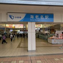 海老名駅