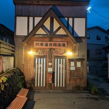 蔵王温泉 川原湯共同浴場