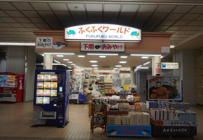 ふくふくワールド 新下関駅店