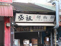 丞祖胡椒餅 (新竹北門店)