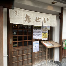 鳥せい 本店