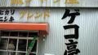 銀シャリ屋 ゲコ亭