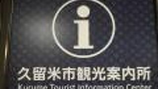 久留米市観光案内所(西鉄久留米駅)