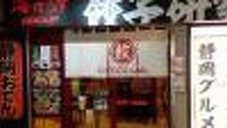 餃子研究所 アスティ店