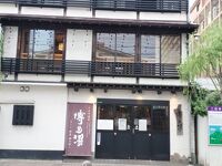 天然温泉博多湯