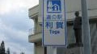 道の駅 利賀