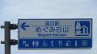 北陸路の大動脈である国道8号線沿いの道の駅、規模賑わい共に北陸ブロックの道の駅でトップクラス