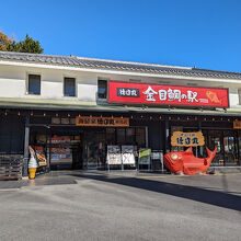 徳造丸 金目鯛の駅 伊豆高原