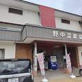 山の宿　野中温泉 写真