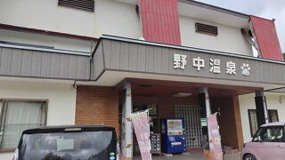 山の宿　野中温泉