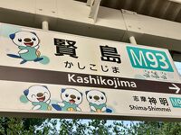 賢島駅