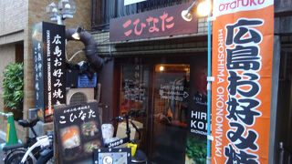 お好み焼き 鉄板焼き こひなた