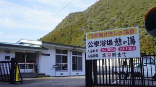 南部老人憩の家 「憩の湯」