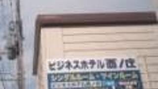 ビジネスホテル　西ノ庄