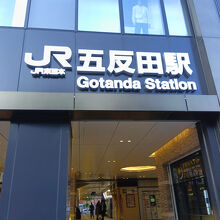 五反田駅