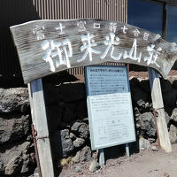 富士山新七合目御来光山荘 写真