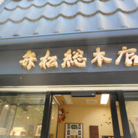 日本橋 弁松総本店 日本橋三越店