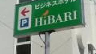 ビジネスホテル　ＨＩＢＡＲＩ（ビジネスホテル　ひばり）