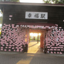 幸福駅(幸福鉄道公園)