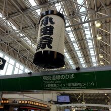 小田原駅