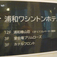 浦和ワシントンホテルの入口の標識です。駅に近いです。