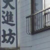 人情を感じました
