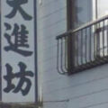 人情を感じました