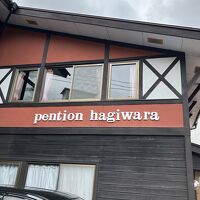 ペンション はぎわら