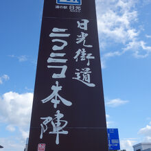 道の駅 日光街道ニコニコ本陣