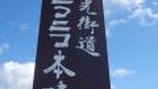 道の駅 日光街道ニコニコ本陣