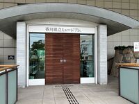 香川県立ミュージアム