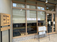 うどんdining KONA×MIZU×SHIO