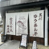 黒川 ゆうあん亭