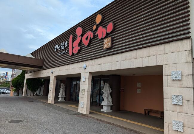 のだ温泉 ほのか